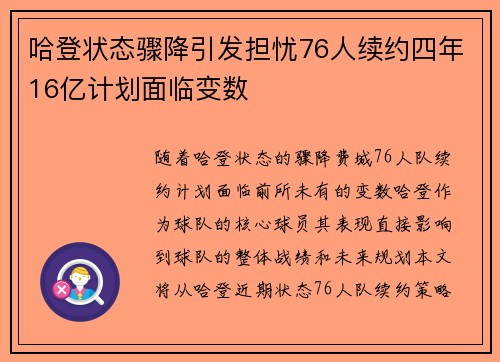 哈登状态骤降引发担忧76人续约四年16亿计划面临变数