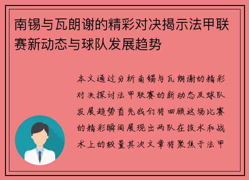 南锡与瓦朗谢的精彩对决揭示法甲联赛新动态与球队发展趋势