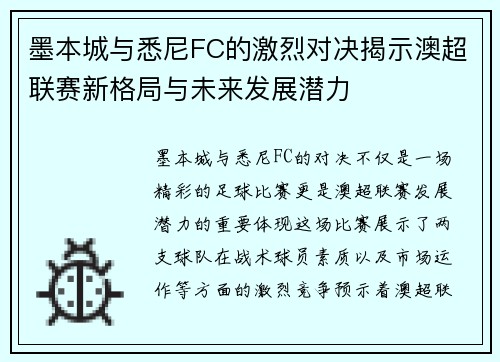 墨本城与悉尼FC的激烈对决揭示澳超联赛新格局与未来发展潜力