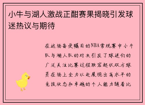 小牛与湖人激战正酣赛果揭晓引发球迷热议与期待