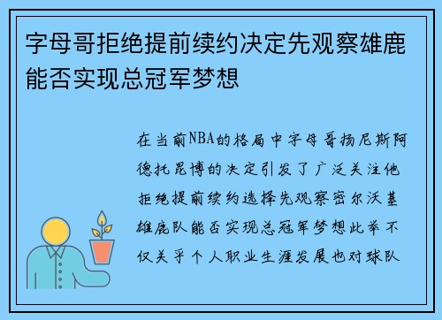 字母哥拒绝提前续约决定先观察雄鹿能否实现总冠军梦想