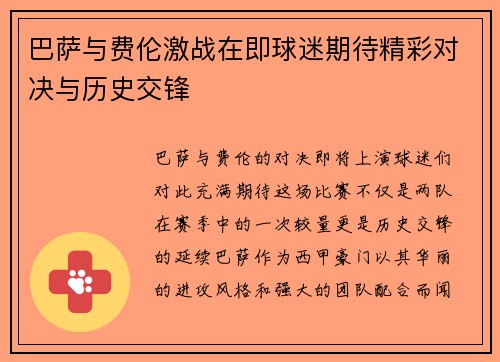 巴萨与费伦激战在即球迷期待精彩对决与历史交锋