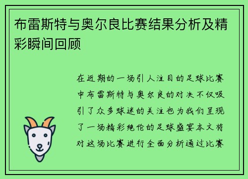 布雷斯特与奥尔良比赛结果分析及精彩瞬间回顾