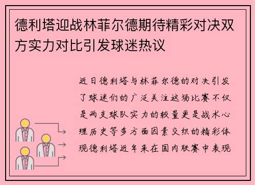 德利塔迎战林菲尔德期待精彩对决双方实力对比引发球迷热议