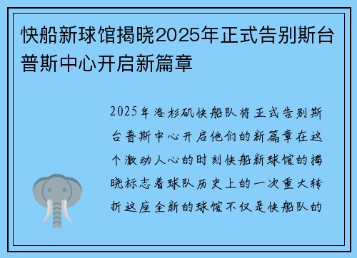 快船新球馆揭晓2025年正式告别斯台普斯中心开启新篇章