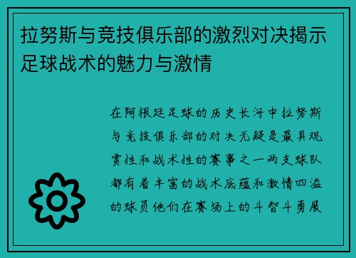 拉努斯与竞技俱乐部的激烈对决揭示足球战术的魅力与激情