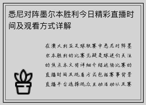 悉尼对阵墨尔本胜利今日精彩直播时间及观看方式详解
