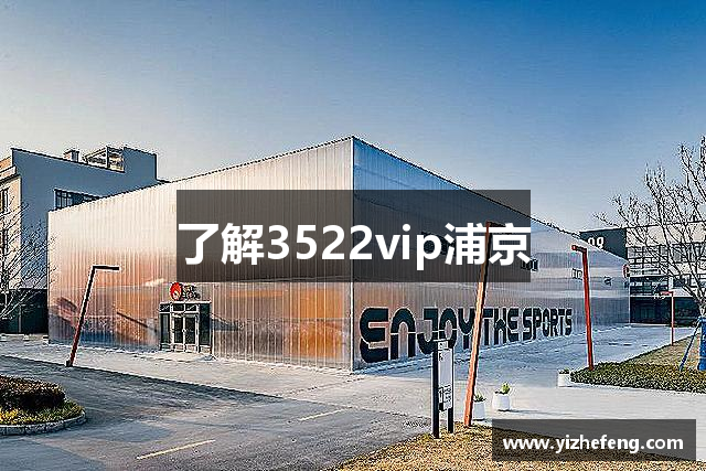 了解3522vip浦京